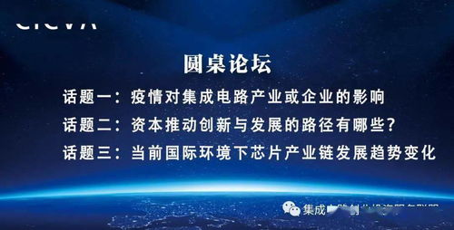 國(guó)家集成電路創(chuàng)業(yè)投資服務(wù)聯(lián)盟首次線上沙龍成功舉辦，為集成電路創(chuàng)新創(chuàng)業(yè)注入新動(dòng)能